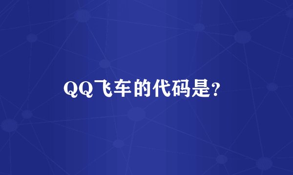 QQ飞车的代码是？