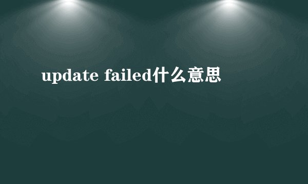 update failed什么意思
