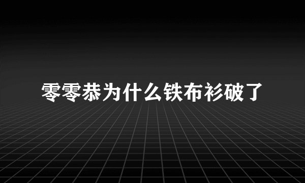 零零恭为什么铁布衫破了