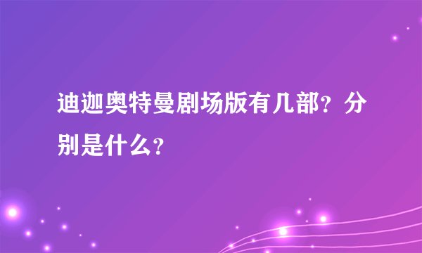 迪迦奥特曼剧场版有几部？分别是什么？