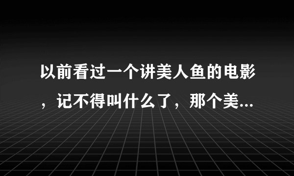 以前看过一个讲美人鱼的电影，记不得叫什么了，那个美人鱼的脚趾甲和手指甲可以更换颜色。