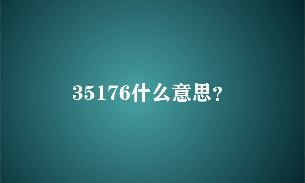 35176什么意思？