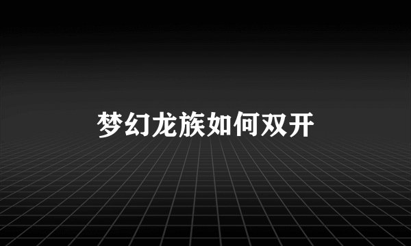 梦幻龙族如何双开