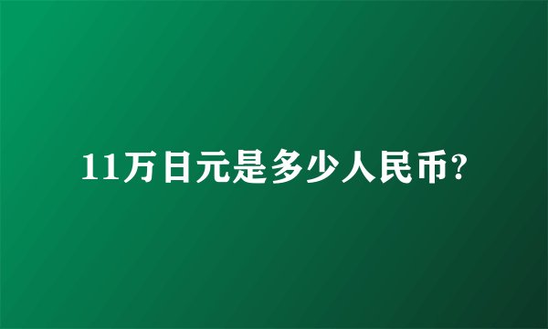 11万日元是多少人民币?