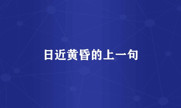 日近黄昏的上一句