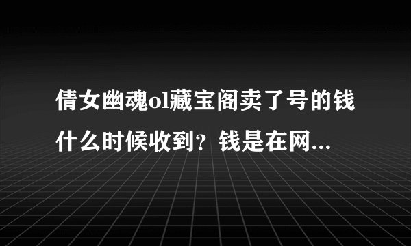 倩女幽魂ol藏宝阁卖了号的钱什么时候收到？钱是在网易宝上面么？