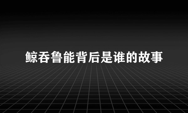鲸吞鲁能背后是谁的故事