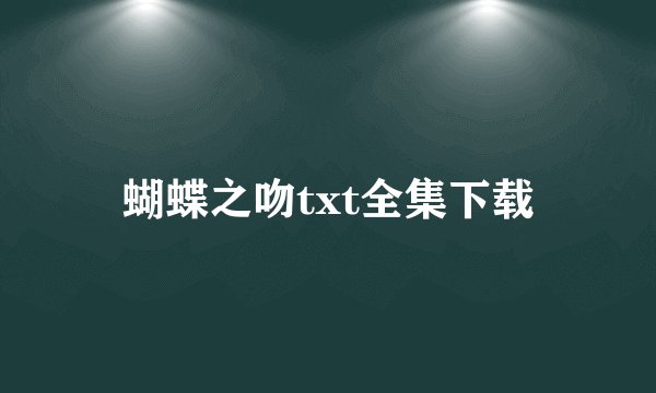 蝴蝶之吻txt全集下载