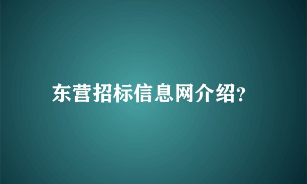 东营招标信息网介绍？