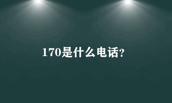 170是什么电话？