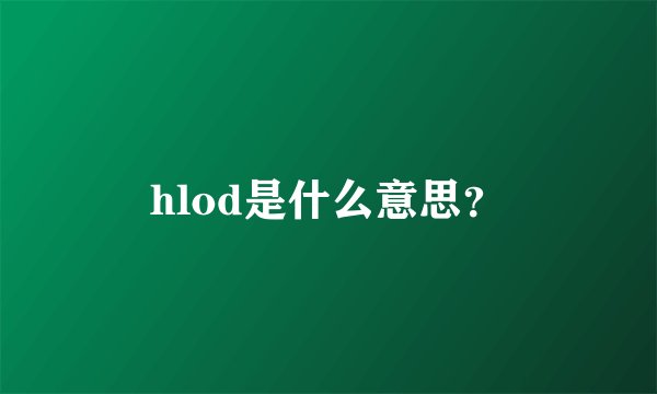 hlod是什么意思？