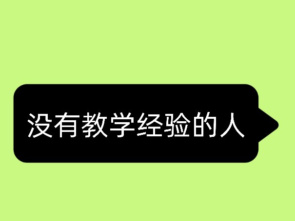 教资面试刷掉的都是哪些人