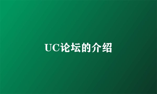 UC论坛的介绍