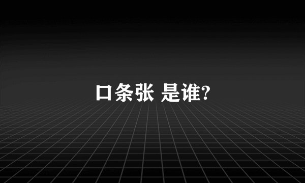 口条张 是谁?