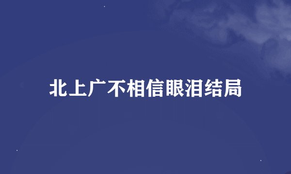 北上广不相信眼泪结局