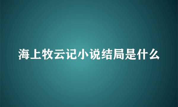 海上牧云记小说结局是什么