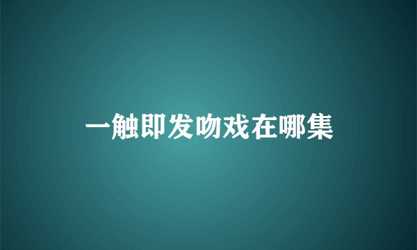 一触即发吻戏在哪集