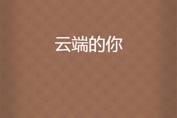 公认的十大虐心霸总小说