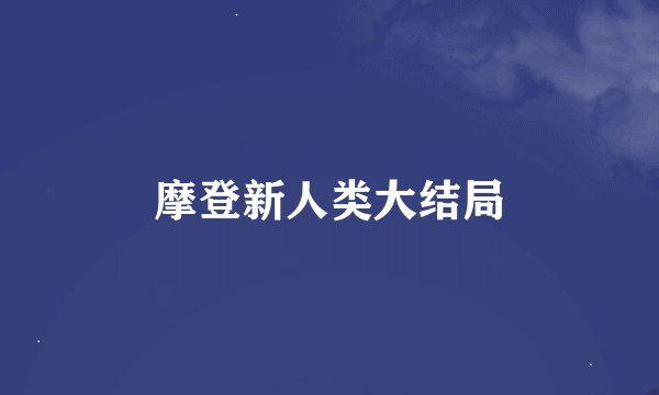 摩登新人类大结局