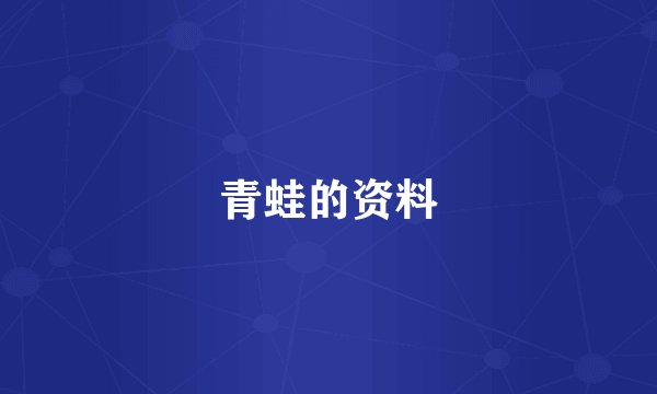 青蛙的资料