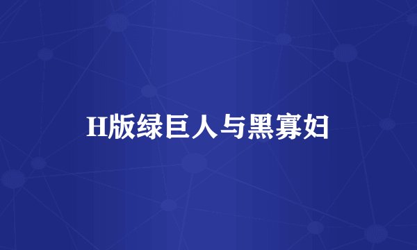 H版绿巨人与黑寡妇