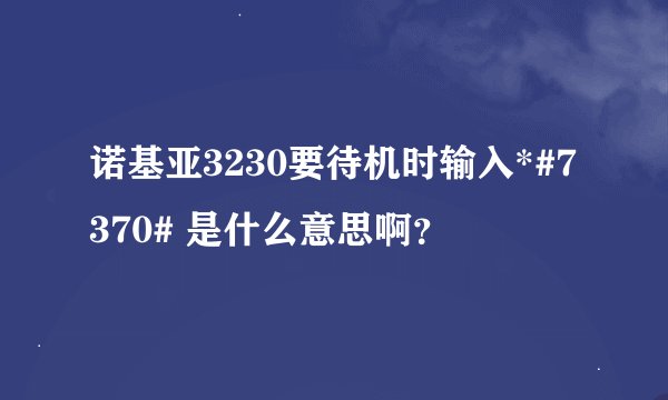 诺基亚3230要待机时输入*#7370# 是什么意思啊？