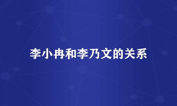 李小冉和李乃文的关系