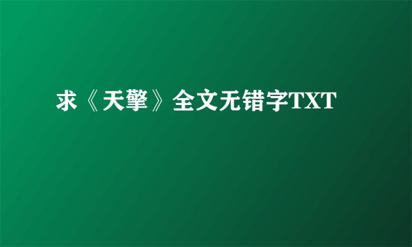 求《天擎》全文无错字TXT