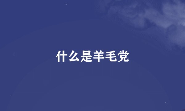 什么是羊毛党