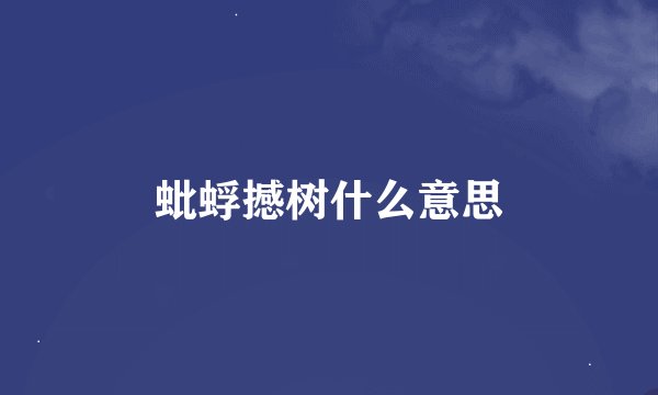蚍蜉撼树什么意思