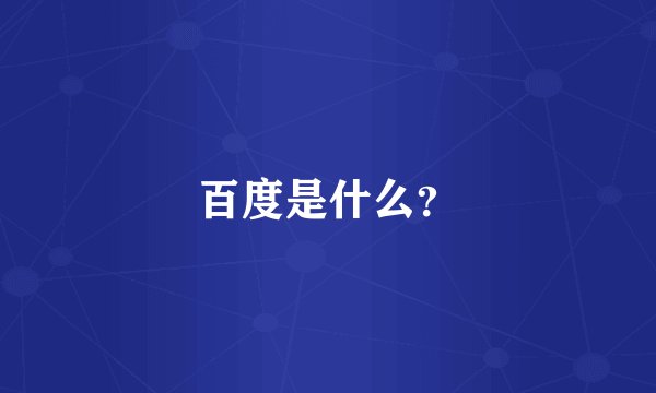 百度是什么？