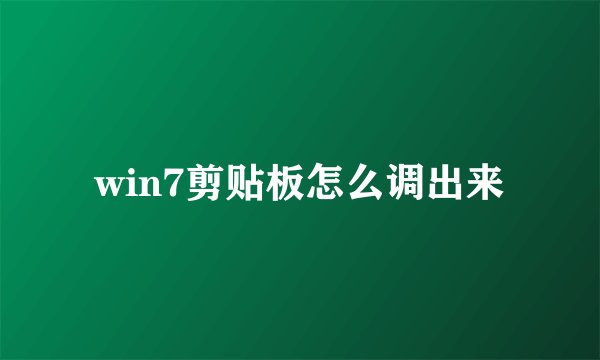 win7剪贴板怎么调出来