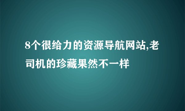 8个很给力的资源导航网站,老司机的珍藏果然不一样