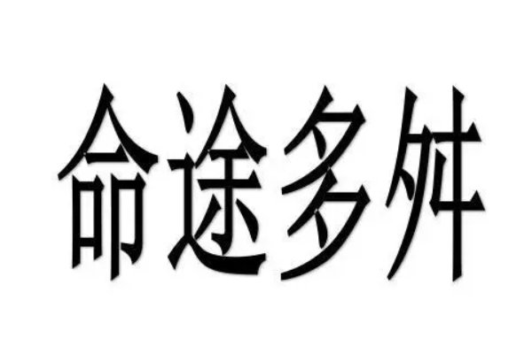 命途多舛啥意思