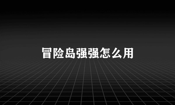 冒险岛强强怎么用
