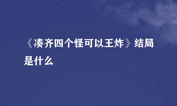 《凑齐四个怪可以王炸》结局是什么