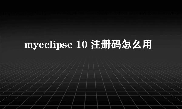 myeclipse 10 注册码怎么用