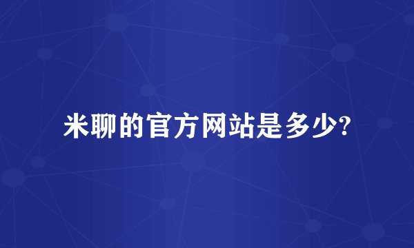 米聊的官方网站是多少?