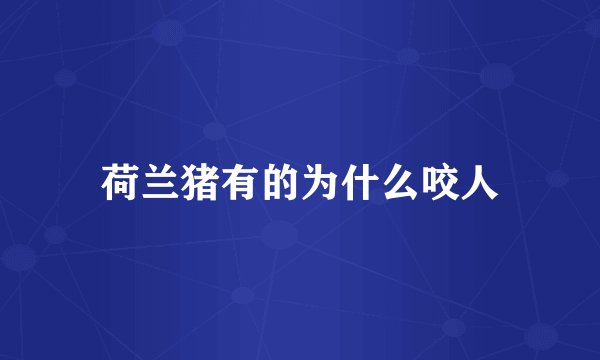 荷兰猪有的为什么咬人