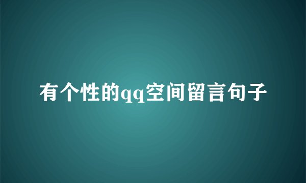 有个性的qq空间留言句子