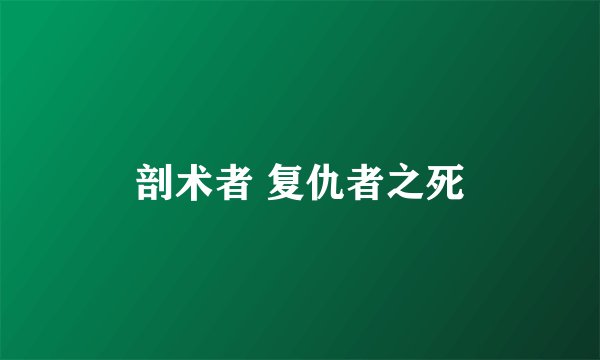 剖术者 复仇者之死
