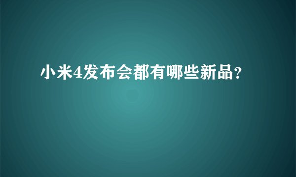 小米4发布会都有哪些新品？