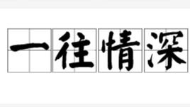 孟凡利“一往情深深几许”的意思是什么？