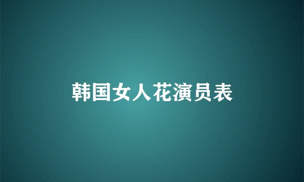 韩国女人花演员表