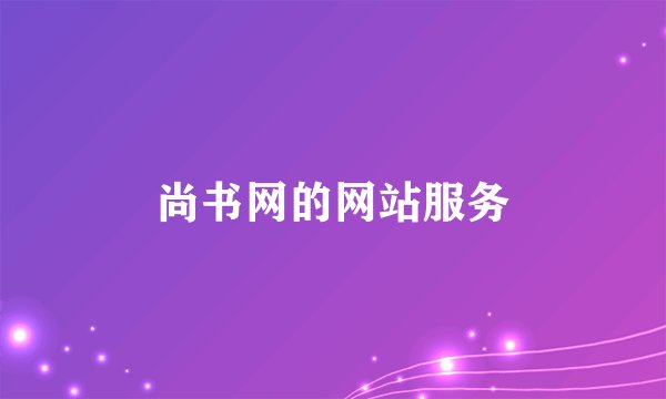 尚书网的网站服务