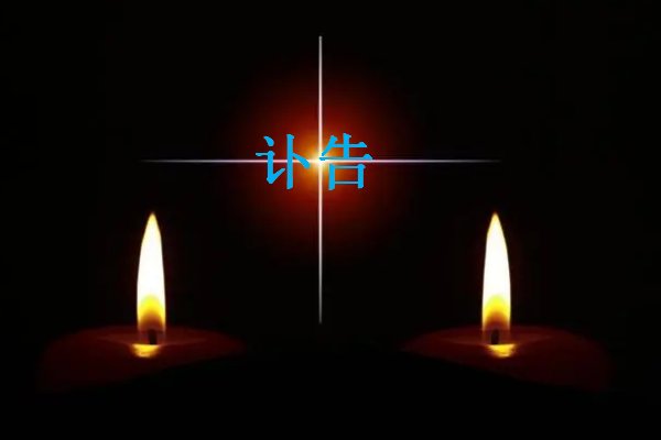 讣告后发和先发的区别