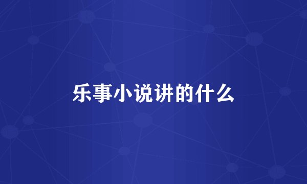 乐事小说讲的什么