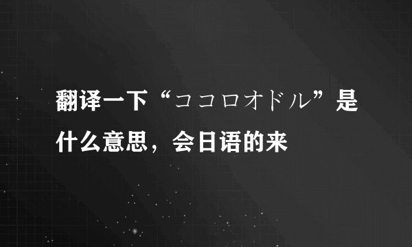 翻译一下“ココロオドル”是什么意思，会日语的来