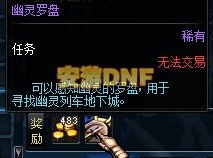 DNF幽灵罗盘怎么得？？在哪里做、?