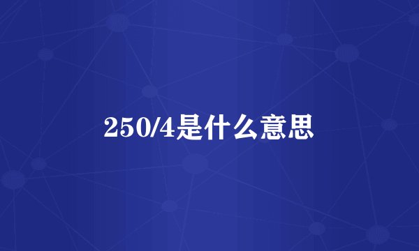 250/4是什么意思